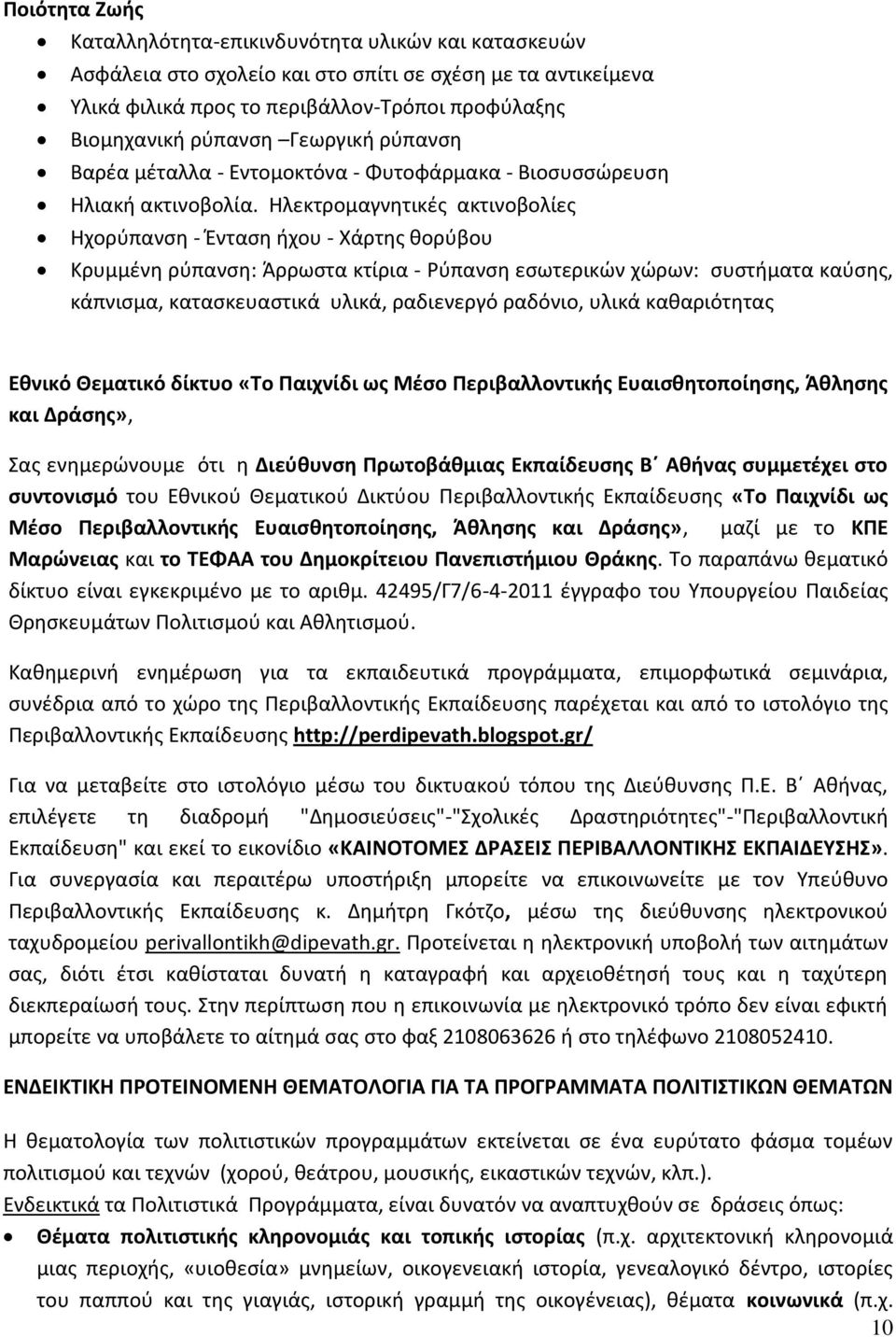 Ηλεκτρομαγνητικές ακτινοβολίες Ηχορύπανση - Ένταση ήχου - Χάρτης θορύβου Κρυμμένη ρύπανση: Άρρωστα κτίρια - Ρύπανση εσωτερικών χώρων: συστήματα καύσης, κάπνισμα, κατασκευαστικά υλικά, ραδιενεργό