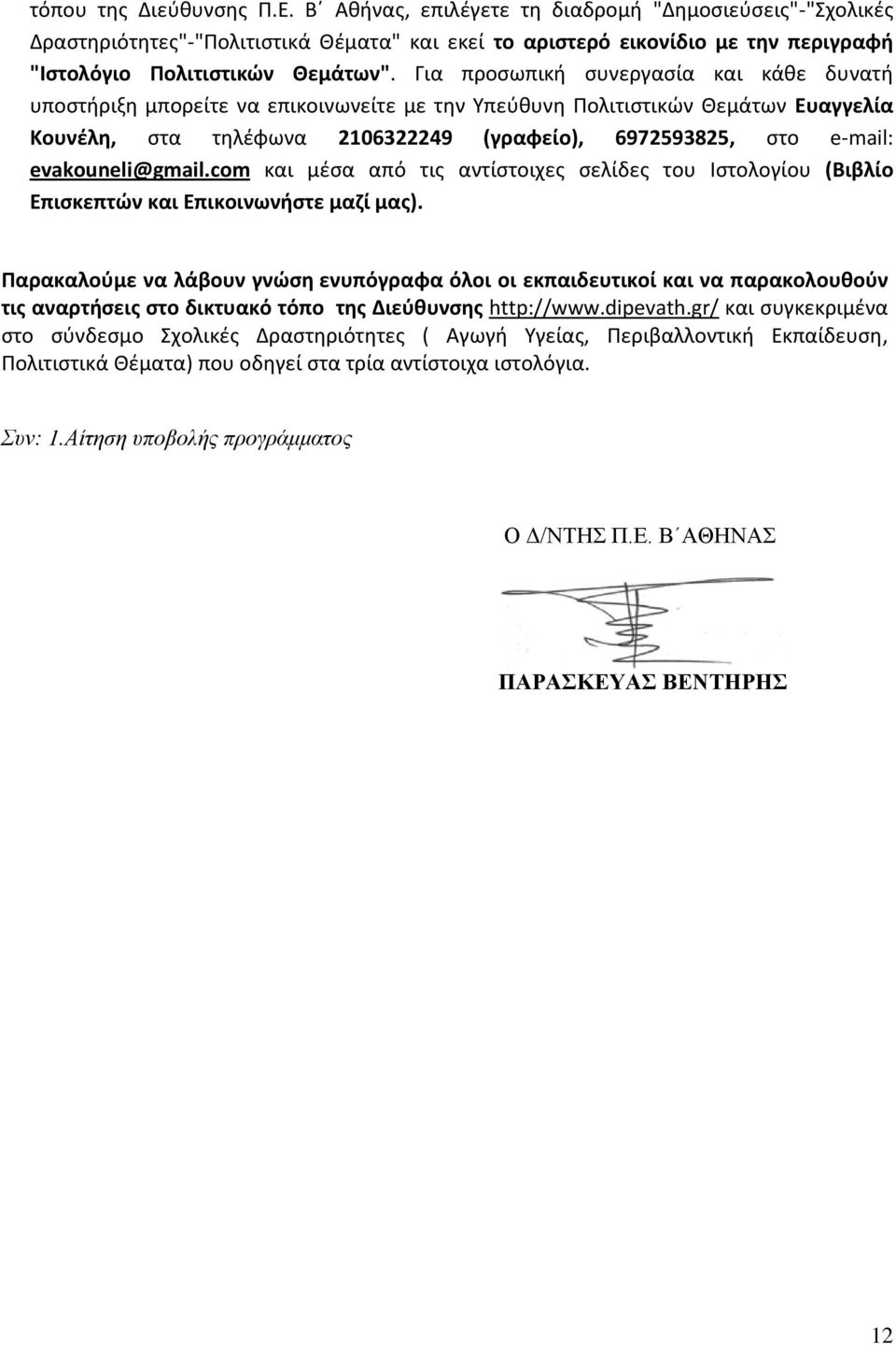 Για προσωπική συνεργασία και κάθε δυνατή υποστήριξη μπορείτε να επικοινωνείτε με την Υπεύθυνη Πολιτιστικών Θεμάτων Ευαγγελία Κουνέλη, στα τηλέφωνα 2106322249 (γραφείο), 6972593825, στο e-mail: