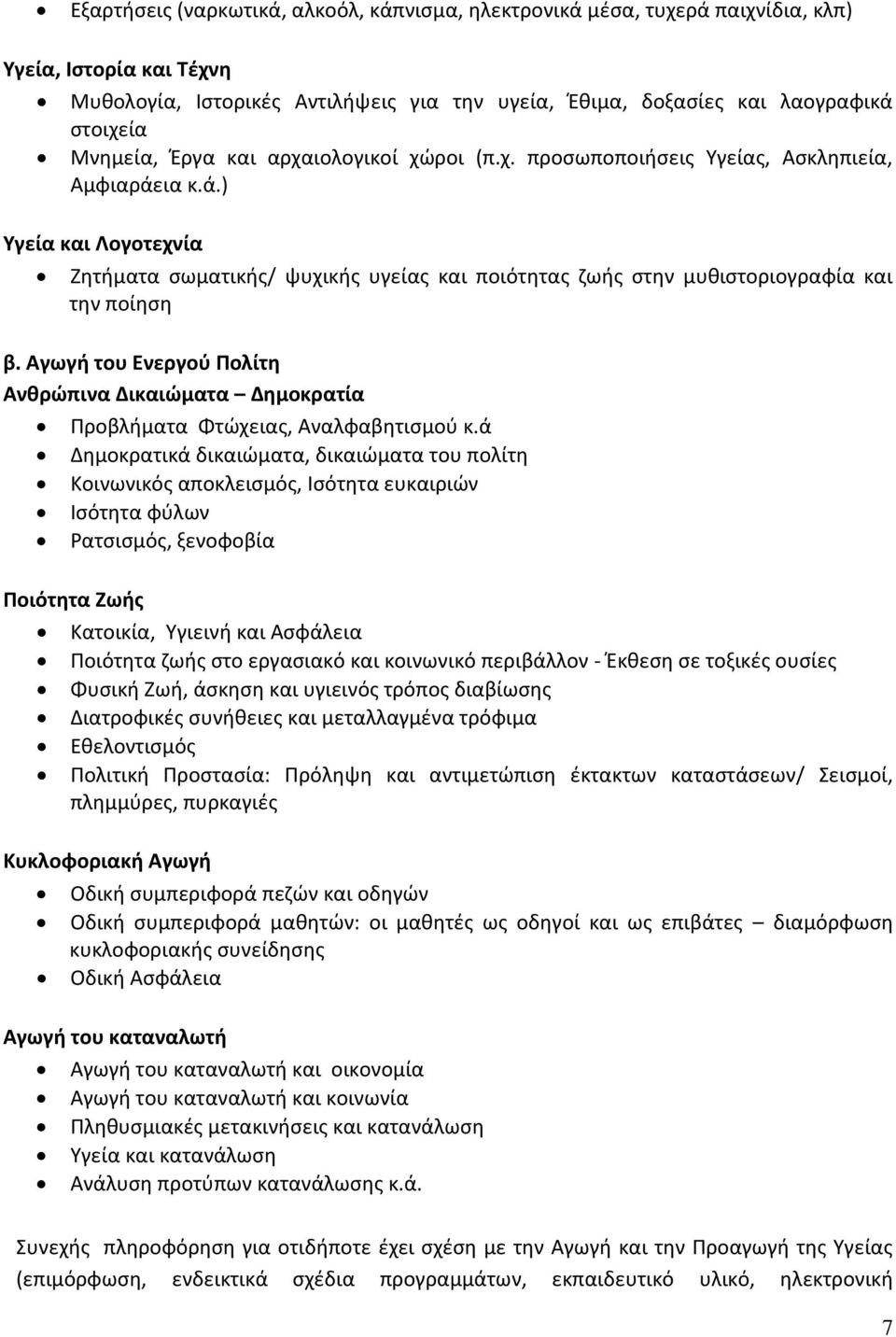 ια κ.ά.) Υγεία και Λογοτεχνία Ζητήματα σωματικής/ ψυχικής υγείας και ποιότητας ζωής στην μυθιστοριογραφία και την ποίηση β.