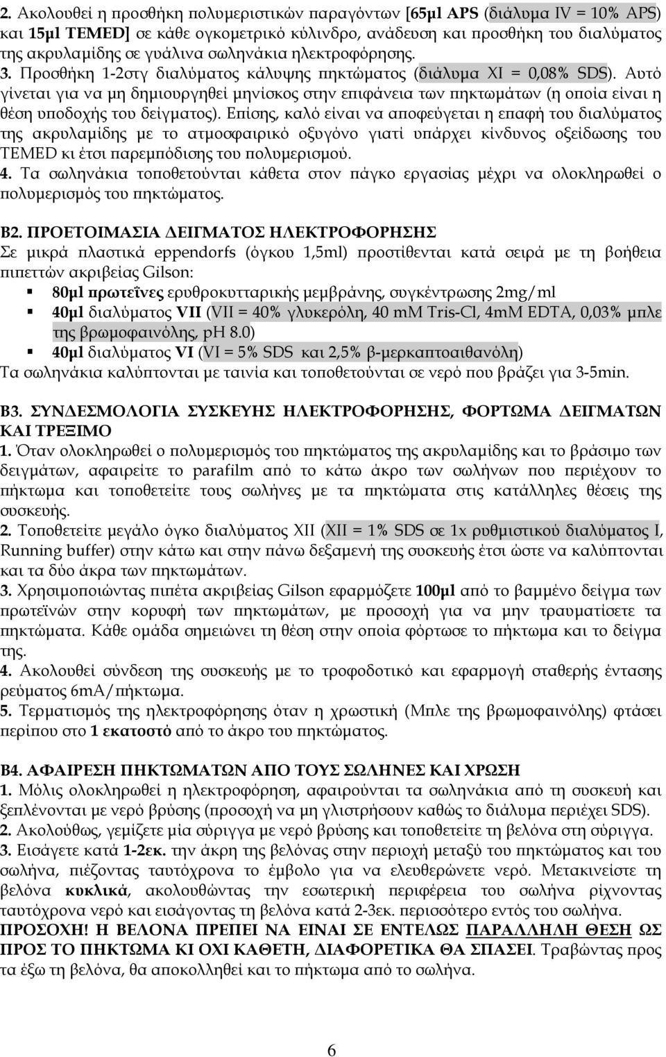 Aυτό γίνεται για να μη δημιουργηθεί μηνίσκος στην επιφάνεια των πηκτωμάτων (η οποία είναι η θέση υποδοχής του δείγματος).