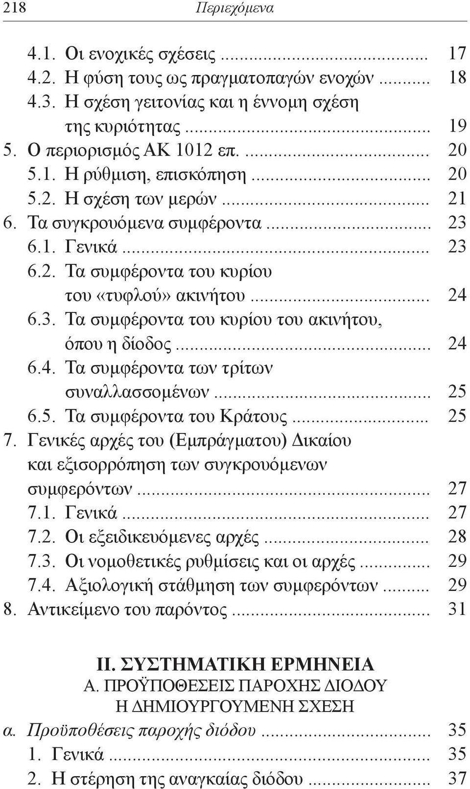 .. 24 6.4. Τα συμφέροντα των τρίτων συναλλασσομένων... 25 6.5. Τα συμφέροντα του Κράτους... 25 7. Γενικές αρχές του (Εμπράγματου) Δικαίου και εξισορρόπηση των συγκρουόμενων συμφερόντων... 27 7.1.