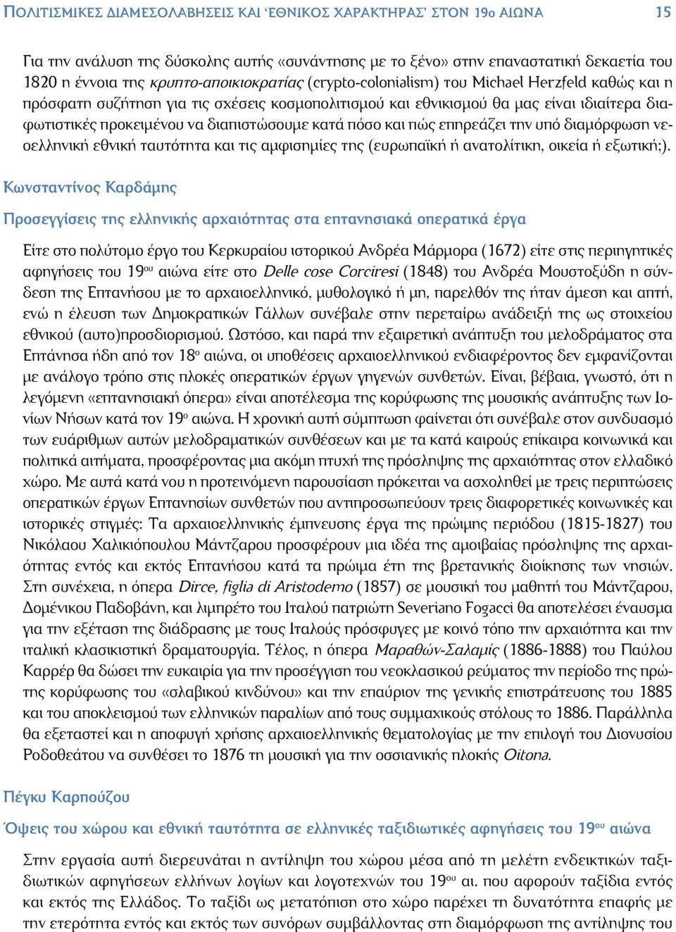 πώς επηρεάζει την υπό διαμόρφωση νεοελληνική εθνική ταυτότητα και τις αμφισημίες της (ευρωπαϊκή ή ανατολίτικη, οικεία ή εξωτική;).