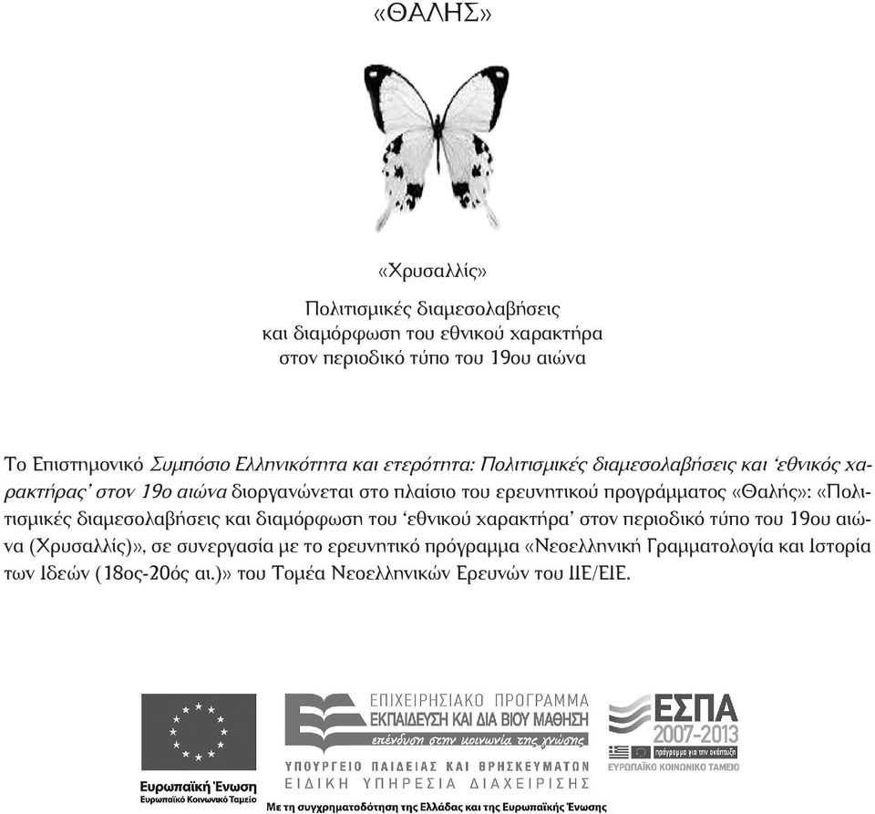 ερευνητικού προγράμματος «Θαλής»: «Πολιτισμικές διαμεσολαβήσεις και διαμόρφωση του εθνικού χαρακτήρα στον περιοδικό τύπο του 19ου αιώνα