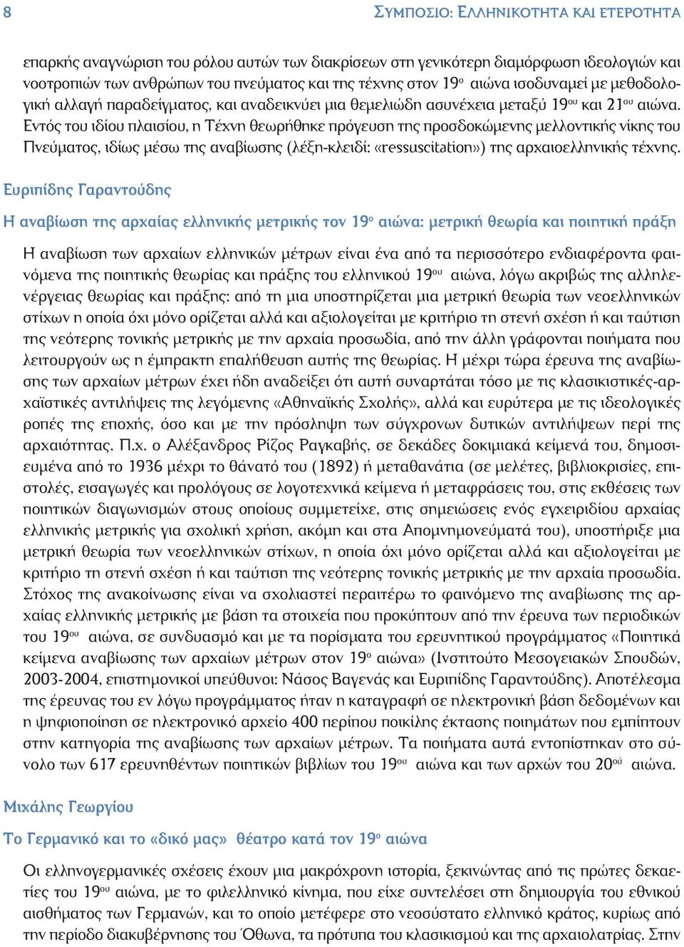 Εντός του ιδίου πλαισίου, η Τέχνη θεωρήθηκε πρόγευση της προσδοκώμενης μελλοντικής νίκης του Πνεύματος, ιδίως μέσω της αναβίωσης (λέξη-κλειδί: «ressuscitation») της αρχαιοελληνικής τέχνης.