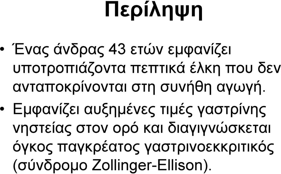 Εμφανίζει αυξημένες τιμές γαστρίνης νηστείας στον ορό και