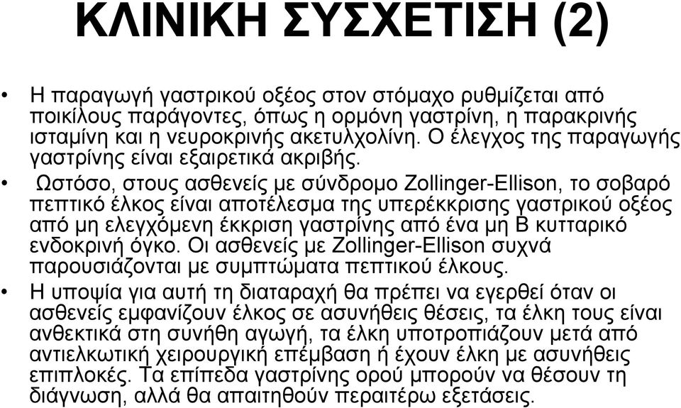 Ωστόσο, στους ασθενείς με σύνδρομο Ζοllinger-Ellison, το σοβαρό πεπτικό έλκος είναι αποτέλεσμα της υπερέκκρισης γαστρικού οξέος από μη ελεγχόμενη έκκριση γαστρίνης από ένα μη Β κυτταρικό ενδοκρινή