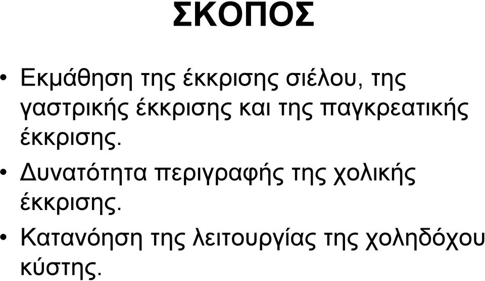 έκκρισης.