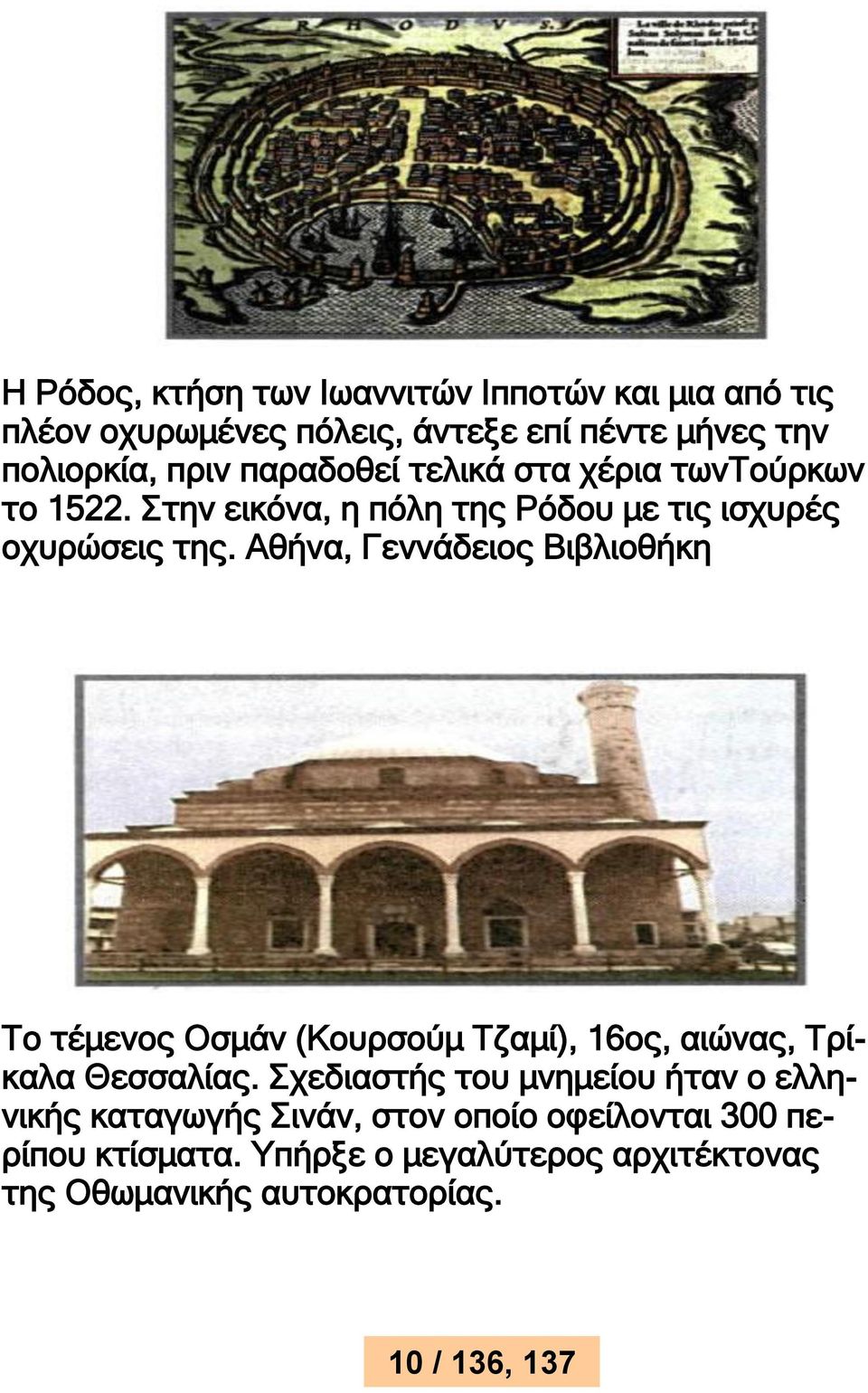 Αθήνα, Γεννάδειος Βιβλιοθήκη Το τέμενος Οσμάν (Κουρσούμ Τζαμί), 16ος, αιώνας, Τρίκαλα Θεσσαλίας.
