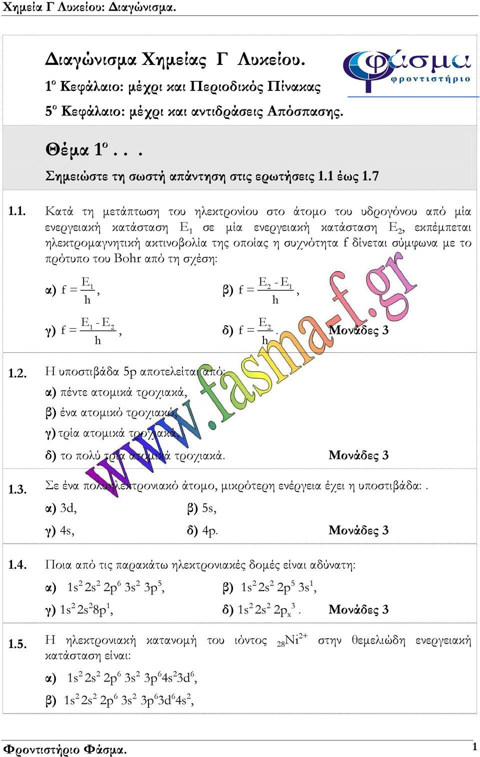 ο... Σημειώστε τη σωστή απάντηση στις ερωτήσεις 1.