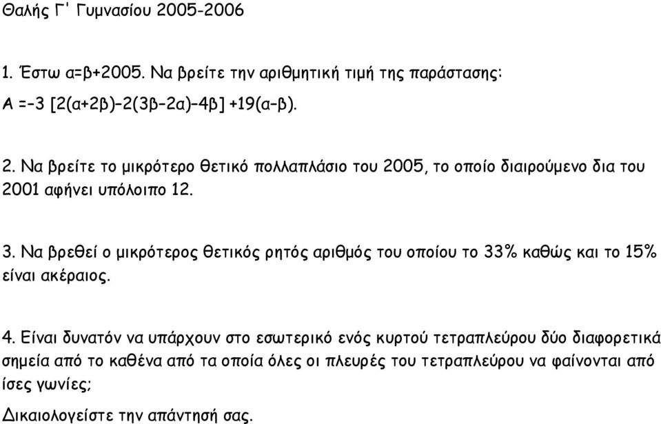 Να βρεθεί ο μικρότερος θετικός ρητός αριθμός του οποίου το 33% καθώς και το 15% είναι ακέραιος. 4.