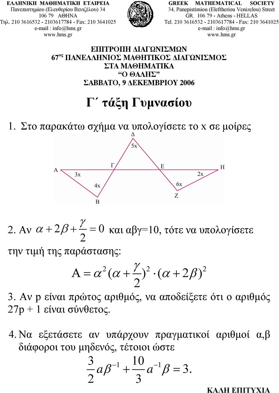 10 361653-103617784 - Fax: 10 364105 ΕΠΙΤΡΟΠΗ ΙΑΓΩΝΙΣΜΩΝ 67 ος ΠΑΝΕΛΛΗΝΙΟΣ ΜΑΘΗΤΙΚΟΣ ΙΑΓΩΝΙΣΜΟΣ ΣΤΑ ΜΑΘΗΜΑΤΙΚΑ Ο ΘΑΛΗΣ ΣΑΒΒΑΤΟ, 9 ΕΚΕΜΒΡΙΟΥ 006 Γ τάξη Γυμνασίου 1.