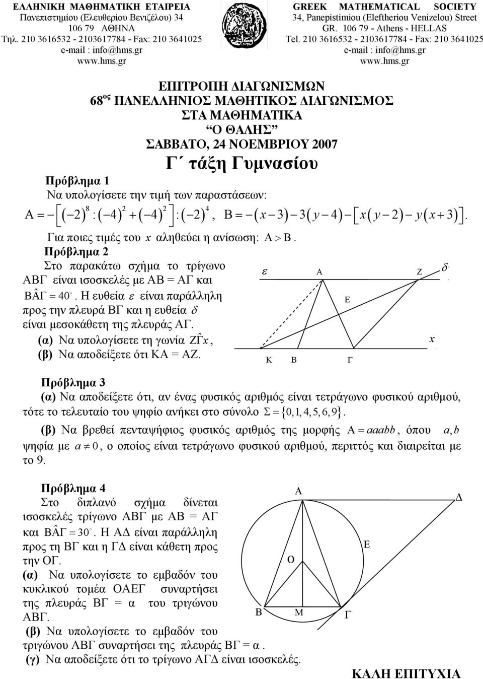 10 361653-103617784 - Fax: 10 364105 ΕΠΙΤΡΟΠΗ ΙΑΓΩΝΙΣΜΩΝ 68 ος ΠΑΝΕΛΛΗΝΙΟΣ ΜΑΘΗΤΙΚΟΣ ΙΑΓΩΝΙΣΜΟΣ ΣΤΑ ΜΑΘΗΜΑΤΙΚΑ Ο ΘΑΛΗΣ ΣΑΒΒΑΤΟ, 4 ΝΟΕΜΒΡΙΟΥ 007 Γ τάξη Γυμνασίου Πρόβλημα 1 Να υπολογίσετε την τιμή των