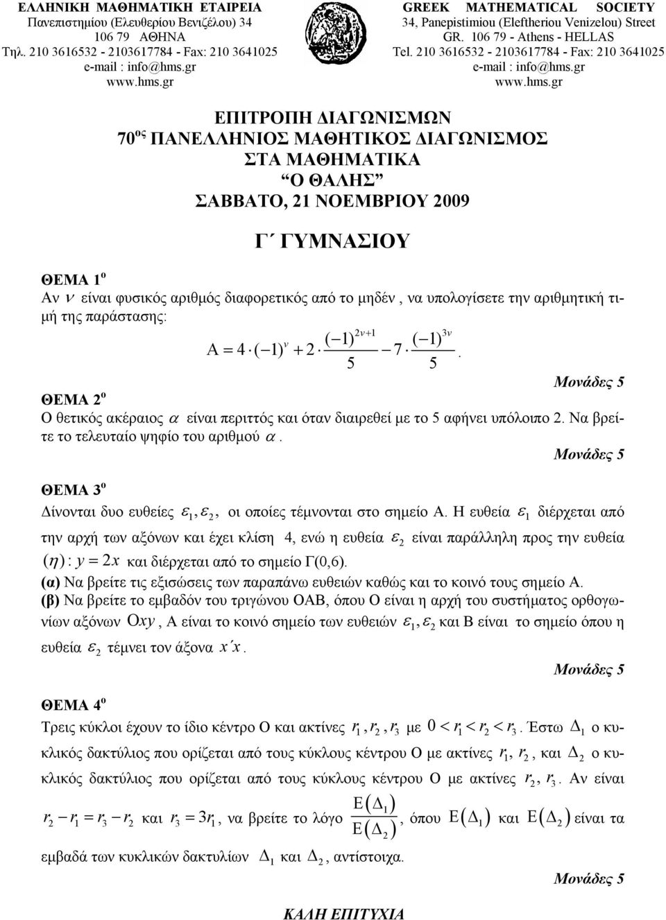 10 361653-103617784 - Fax: 10 364105 ΕΠΙΤΡΟΠΗ ΔΙΑΓΩΝΙΣΜΩΝ 70 ος ΠΑΝΕΛΛΗΝΙΟΣ ΜΑΘΗΤΙΚΟΣ ΔΙΑΓΩΝΙΣΜΟΣ ΣΤΑ ΜΑΘΗΜΑΤΙΚΑ Ο ΘΑΛΗΣ ΣΑΒΒΑΤΟ, 1 ΝΟΕΜΒΡΙΟΥ 009 Γ ΓΥΜΝΑΣΙΟΥ ΘΕΜΑ 1 ο Αν ν είναι φυσικός αριθμός