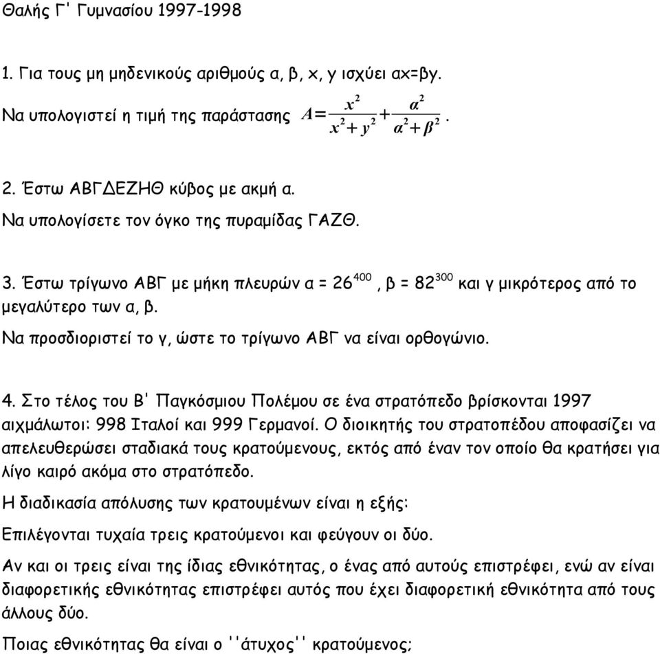 Να προσδιοριστεί το γ, ώστε το τρίγωνο ΑΒΓ να είναι ορθογώνιο. 4. Στο τέλος του Β' Παγκόσμιου Πολέμου σε ένα στρατόπεδο βρίσκονται 1997 αιχμάλωτοι: 998 Ιταλοί και 999 Γερμανοί.