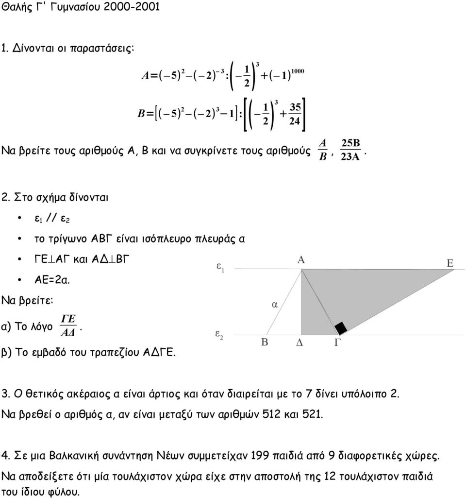 . Στο σχήμα δίνονται ε 1 // ε το τρίγωνο ΑΒΓ είναι ισόπλευρο πλευράς α ΓΕ ΑΓ και ΑΔ ΒΓ ΑΕ=α. ε 1 Α Ε Να βρείτε: α) Το λόγο ΓΕ ΑΔ. β) Το εμβαδό του τραπεζίου ΑΔΓΕ.