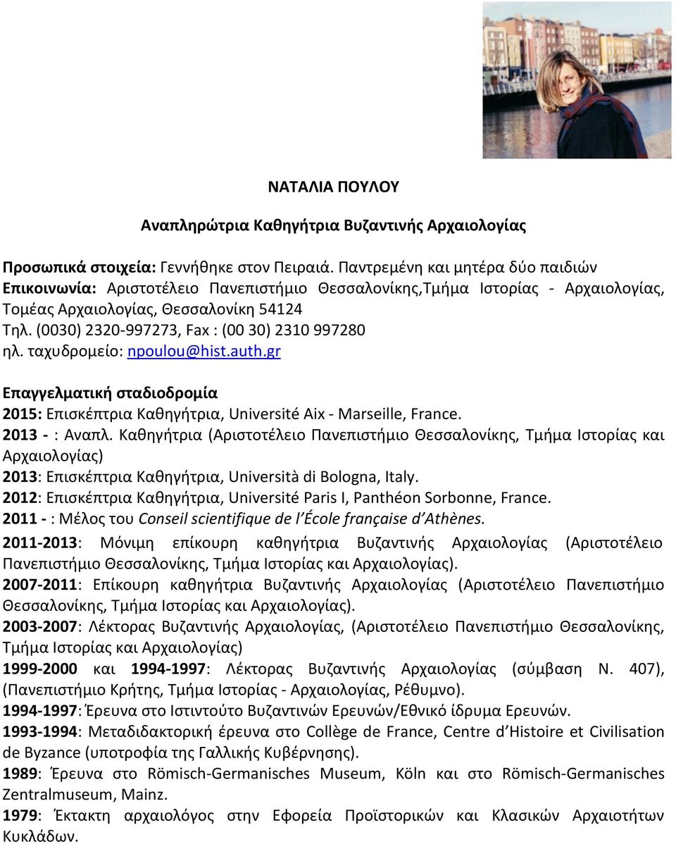 (0030) 2320-997273, Fax : (00 30) 2310 997280 ηλ. ταχυδρομείο: npoulou@hist.auth.gr Επαγγελματική σταδιοδρομία 2015: Επισκέπτρια Καθηγήτρια, Université Aix - Marseille, France. 2013 - : Αναπλ.