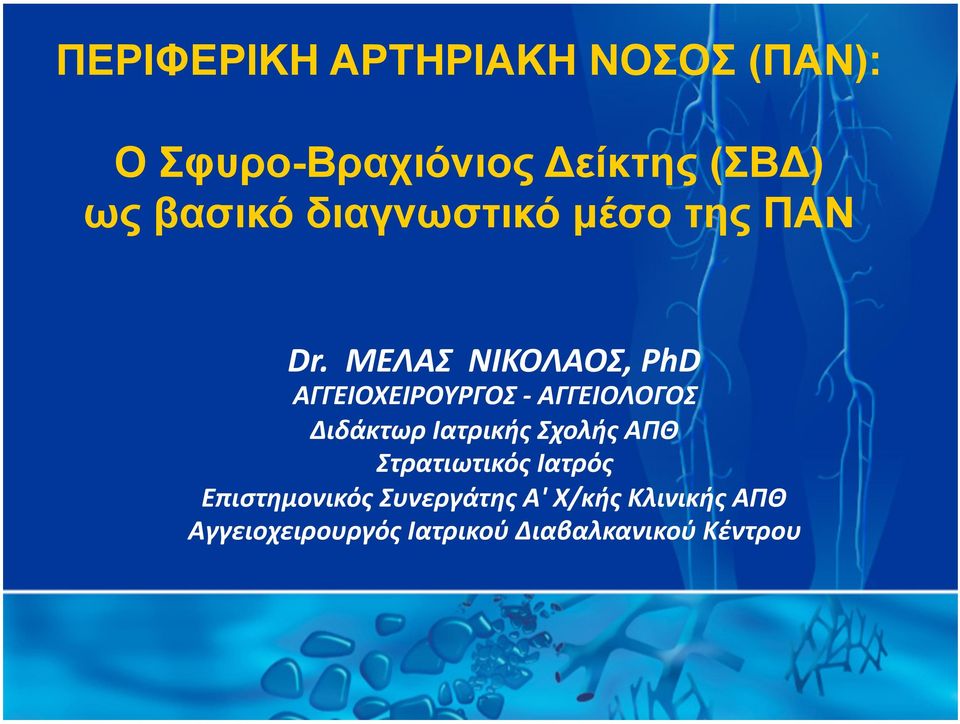 ΜΕΛΑΣ ΝΙΚΟΛΑΟΣ, PhD ΑΓΓΕΙΟΧΕΙΡΟΥΡΓΟΣ - ΑΓΓΕΙΟΛΟΓΟΣ Διδάκτωρ Ιατρικής