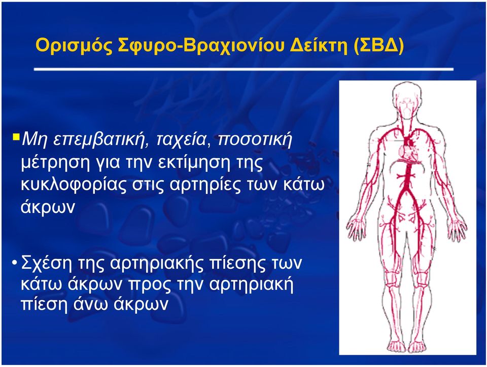 κυκλοφορίας στις αρτηρίες των κάτω άκρων Σχέση της