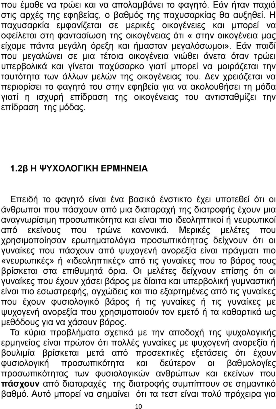 Εάν παιδί που μεγαλώνει σε μια τέτοια οικογένεια νιώθει άνετα όταν τρώει υπερβολικά και γίνεται παχύσαρκο γιατί μπορεί να μοιράζεται την ταυτότητα των άλλων μελών της οικογένειας του.