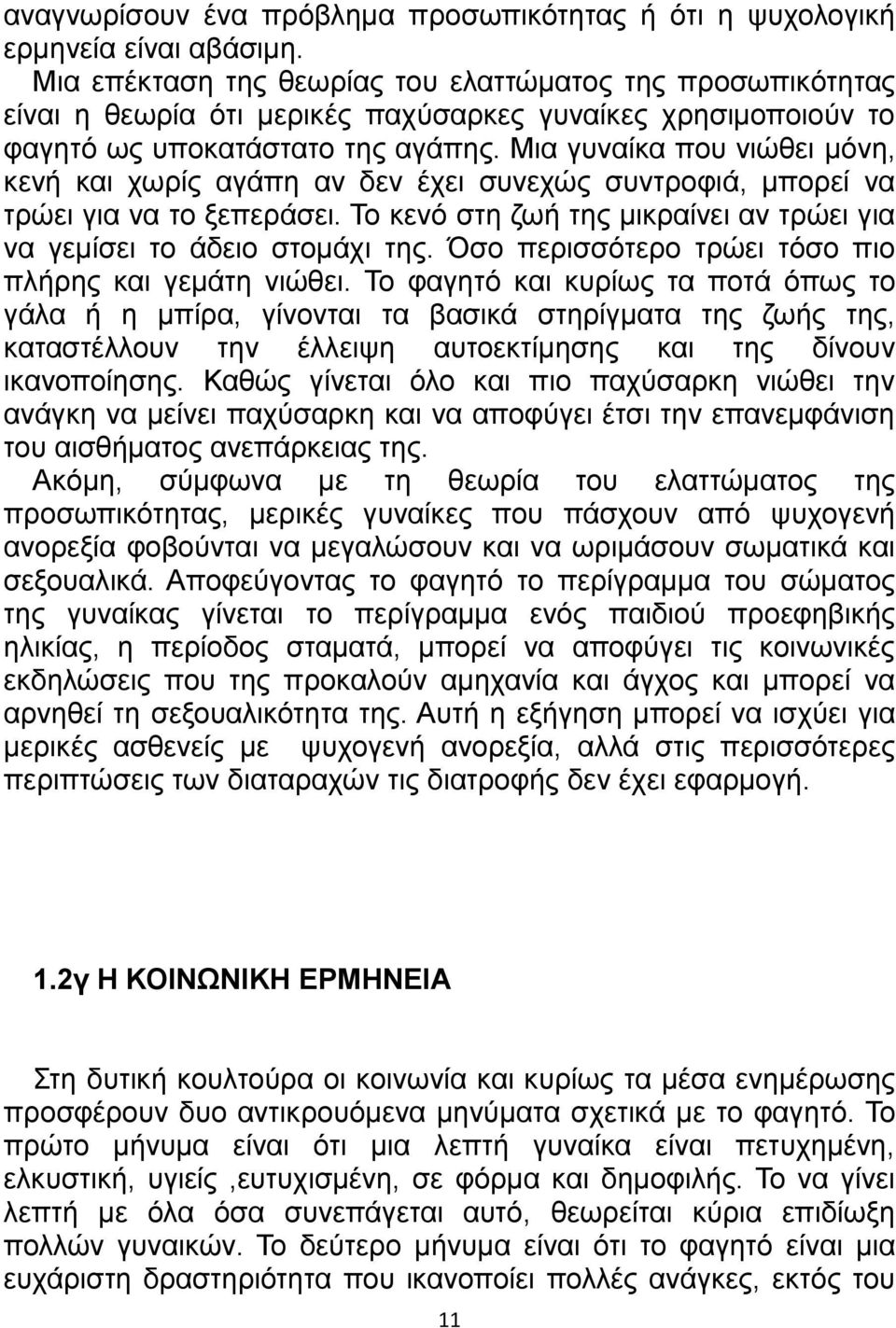 Μια γυναίκα που νιώθει μόνη, κενή και χωρίς αγάπη αν δεν έχει συνεχώς συντροφιά, μπορεί να τρώει για να το ξεπεράσει. Το κενό στη ζωή της μικραίνει αν τρώει για να γεμίσει το άδειο στομάχι της.