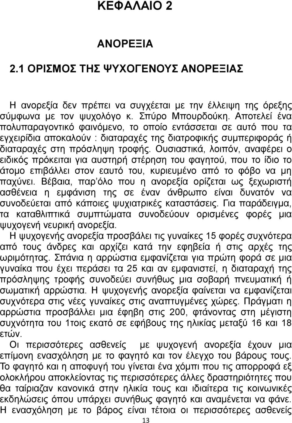 Ουσιαστικά, λοιπόν, αναφέρει ο ειδικός πρόκειται για αυστηρή στέρηση του φαγητού, που το ίδιο το άτομο επιβάλλει στον εαυτό του, κυριευμένο από το φόβο να μη παχύνει.