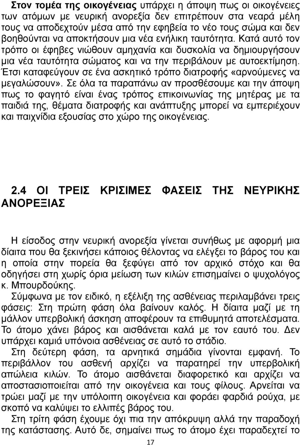 Έτσι καταφεύγουν σε ένα ασκητικό τρόπο διατροφής «αρνούμενες να μεγαλώσουν».