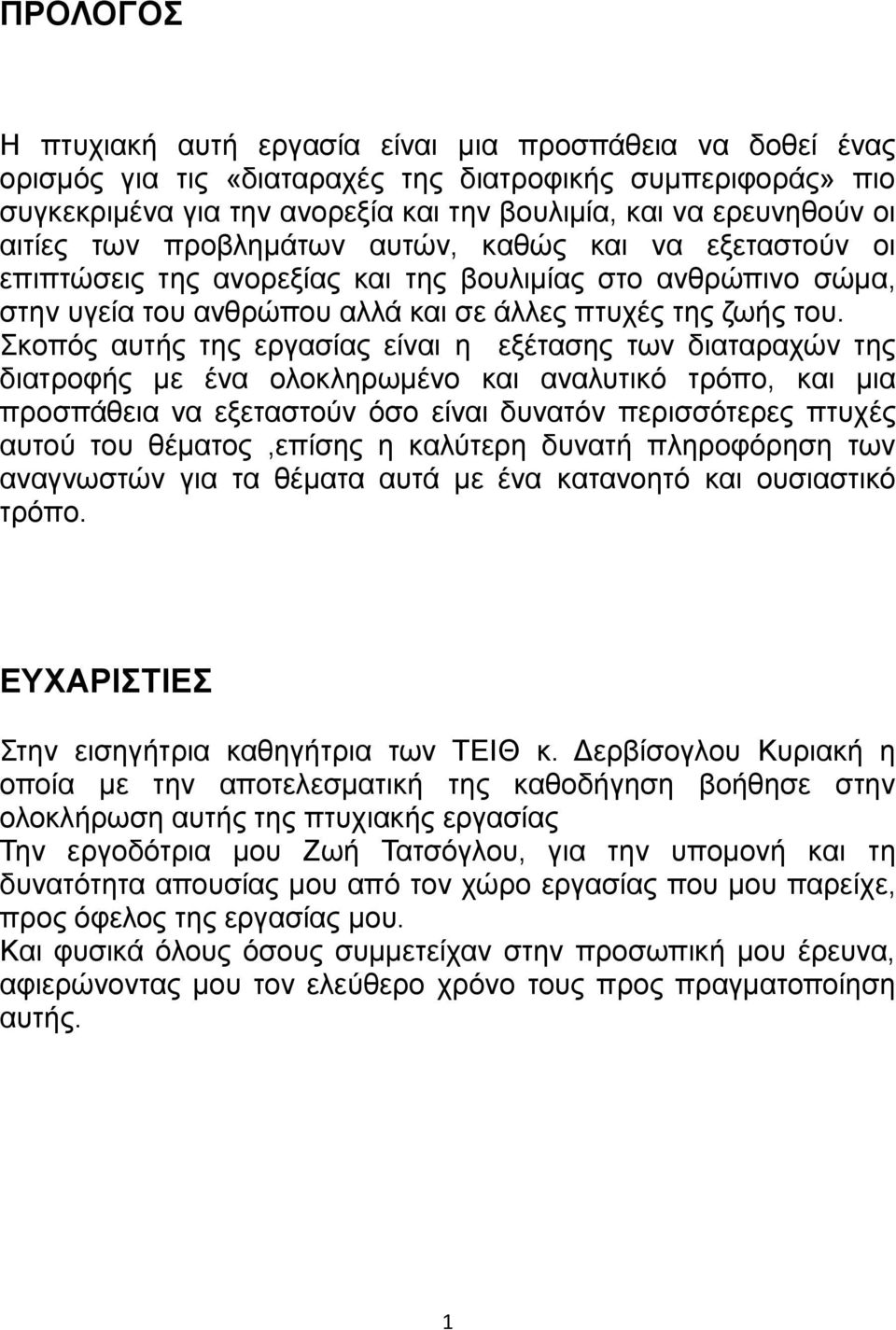 Σκοπός αυτής της εργασίας είναι η εξέτασης των διαταραχών της διατροφής με ένα ολοκληρωμένο και αναλυτικό τρόπο, και μια προσπάθεια να εξεταστούν όσο είναι δυνατόν περισσότερες πτυχές αυτού του