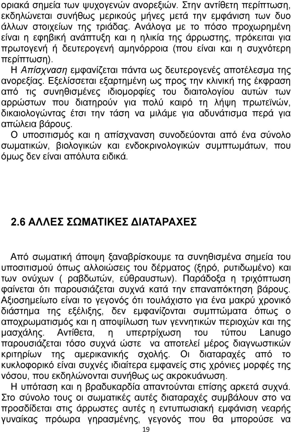 Η Απίσχναση εμφανίζεται πάντα ως δευτερογενές αποτέλεσμα της ανορεξίας.