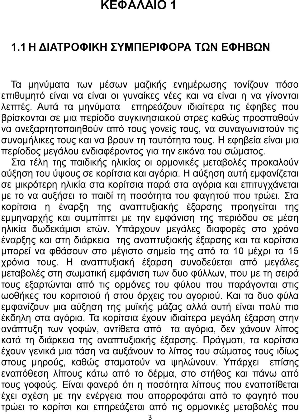 και να βρουν τη ταυτότητα τους. Η εφηβεία είναι μια περίοδος μεγάλου ενδιαφέροντος για την εικόνα του σώματος.