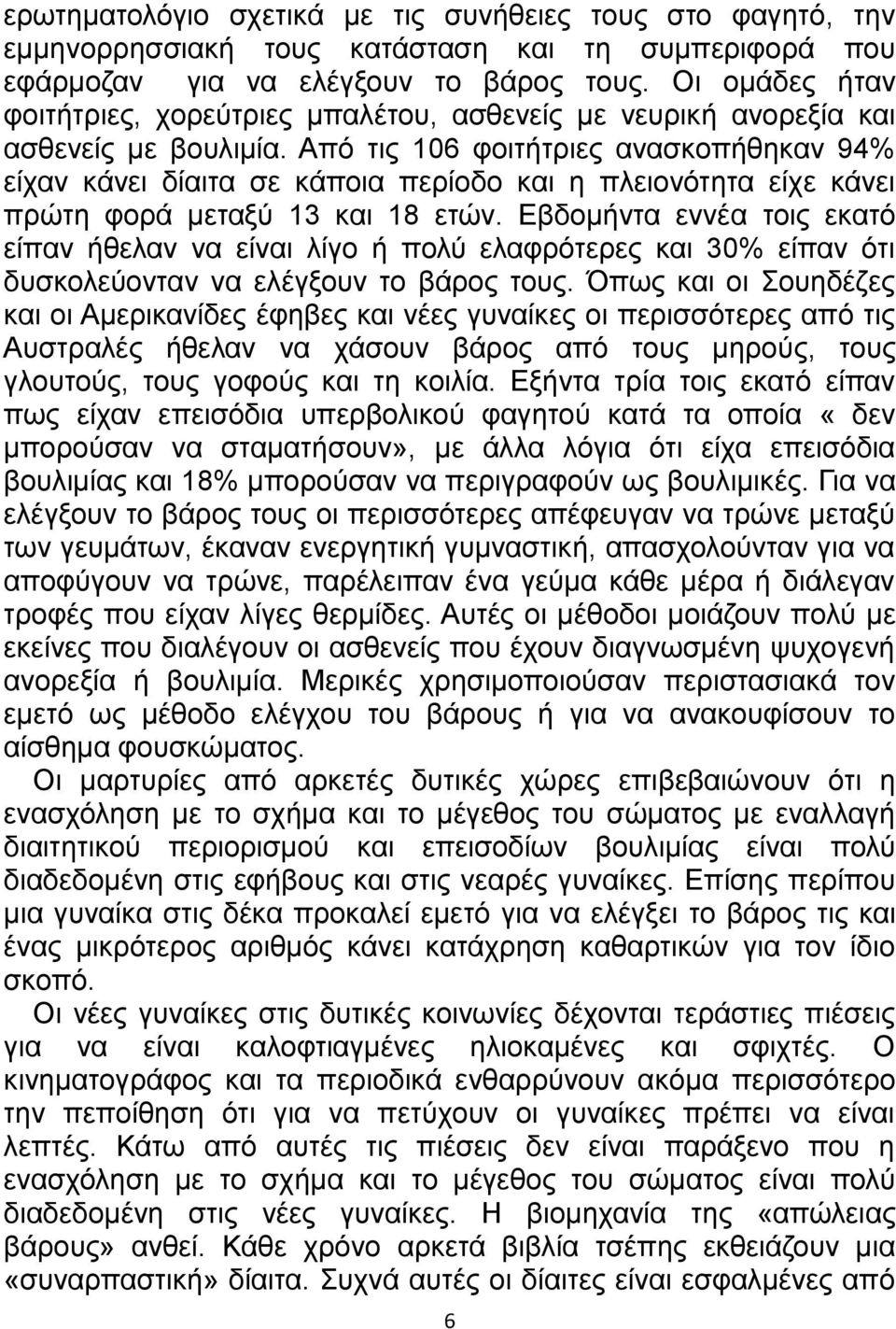 Από τις 106 φοιτήτριες ανασκοπήθηκαν 94% είχαν κάνει δίαιτα σε κάποια περίοδο και η πλειονότητα είχε κάνει πρώτη φορά μεταξύ 13 και 18 ετών.