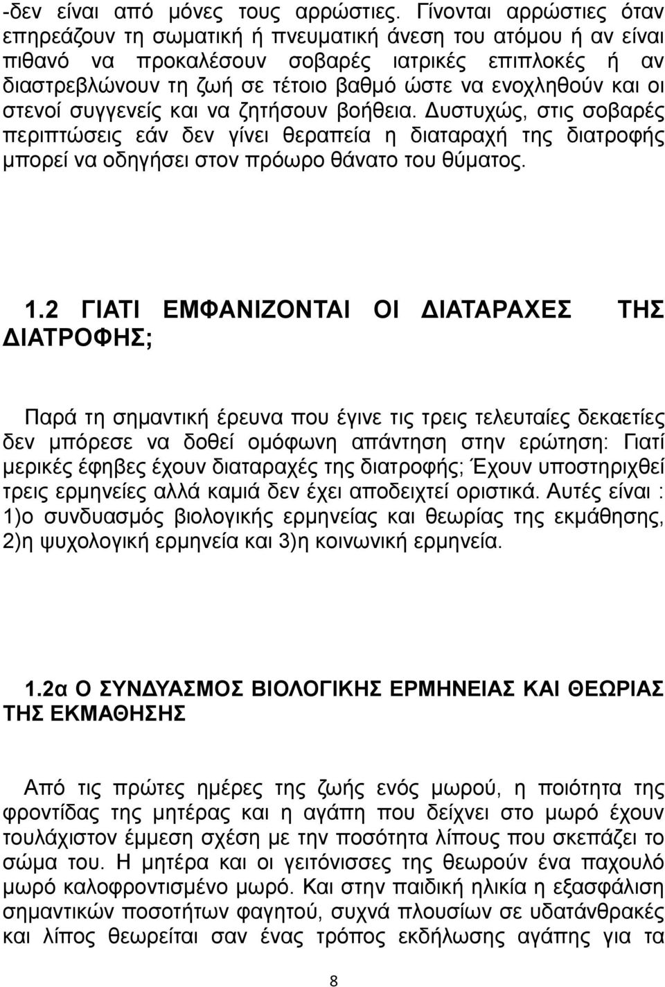 και οι στενοί συγγενείς και να ζητήσουν βοήθεια. Δυστυχώς, στις σοβαρές περιπτώσεις εάν δεν γίνει θεραπεία η διαταραχή της διατροφής μπορεί να οδηγήσει στον πρόωρο θάνατο του θύματος. 1.