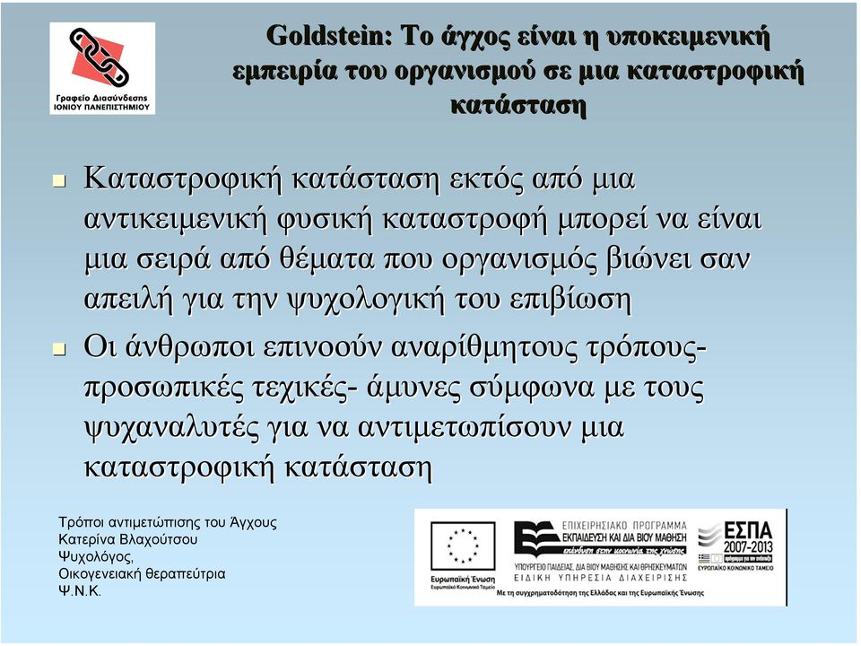 θέµατα που οργανισµός βιώνει σαν απειλή για την ψυχολογική του επιβίωση Οι άνθρωποι επινοούν