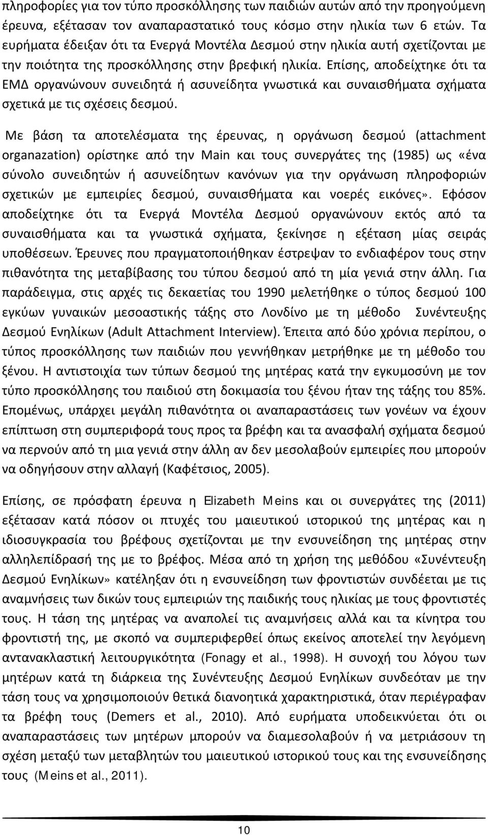 Επίσης, αποδείχτηκε ότι τα ΕΜΔ οργανώνουν συνειδητά ή ασυνείδητα γνωστικά και συναισθήματα σχήματα σχετικά με τις σχέσεις δεσμού.