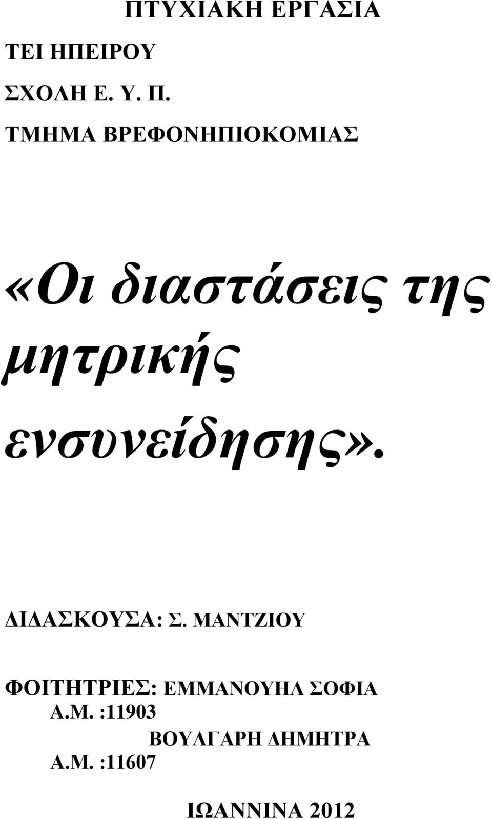 ενσυνείδησης». ΔΙΔΑΣΚΟΥΣΑ: Σ.