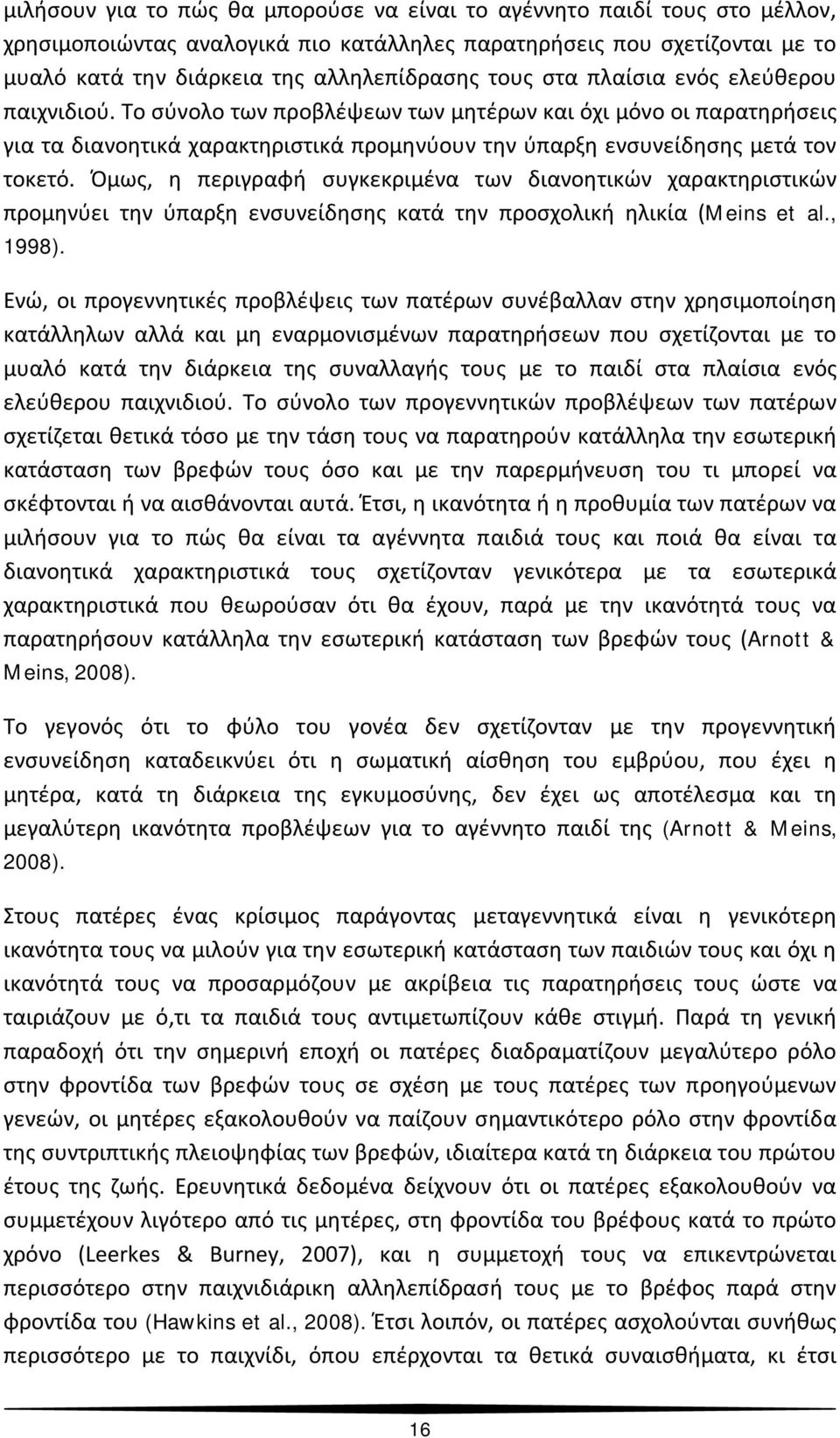 Όμως, η περιγραφή συγκεκριμένα των διανοητικών χαρακτηριστικών προμηνύει την ύπαρξη ενσυνείδησης κατά την προσχολική ηλικία (Meins et al., 1998).