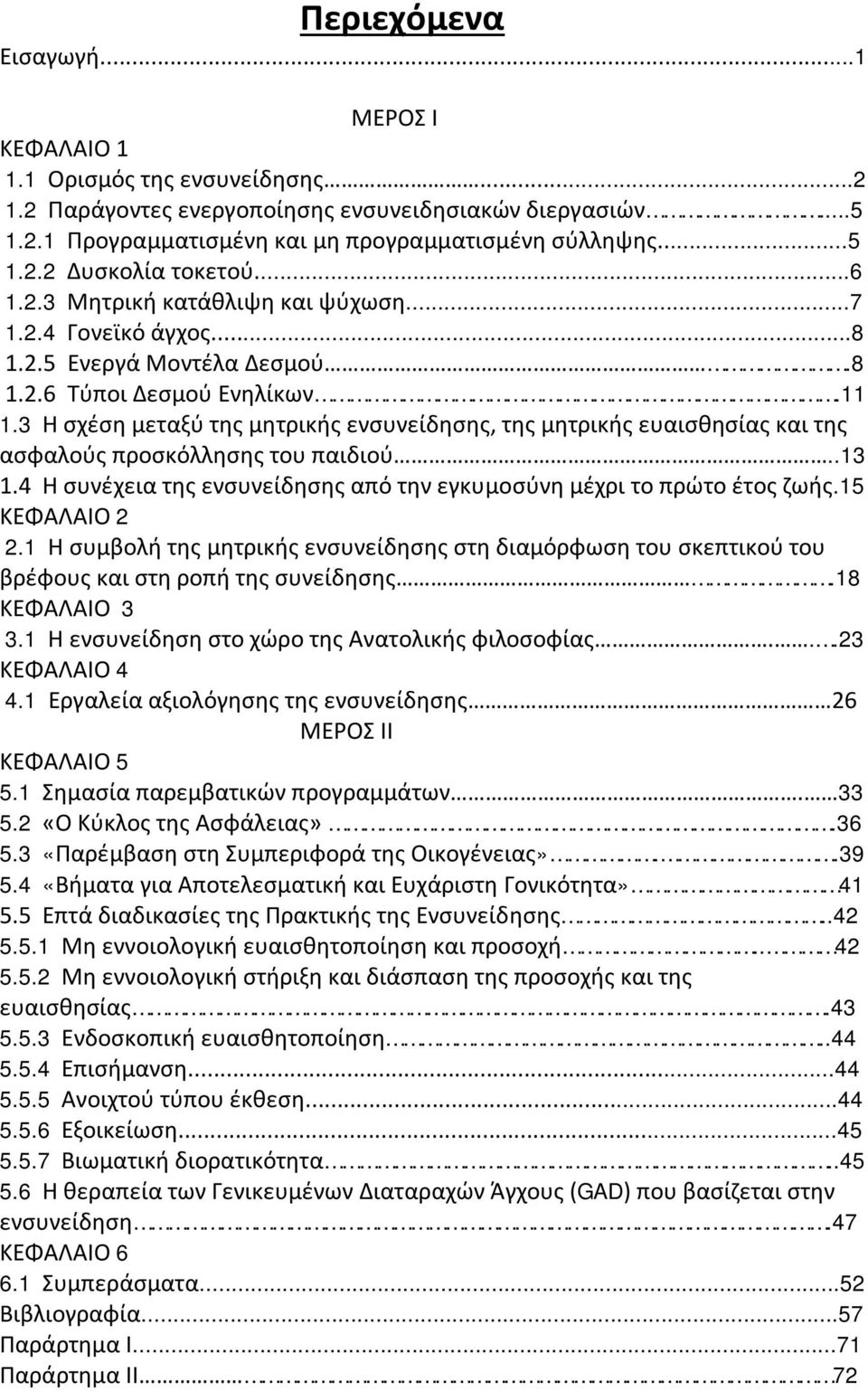 3 Η σχέση μεταξύ της μητρικής ενσυνείδησης, της μητρικής ευαισθησίας και της ασφαλούς προσκόλλησης του παιδιού..13 1.4 Η συνέχεια της ενσυνείδησης από την εγκυμοσύνη μέχρι το πρώτο έτος ζωής.