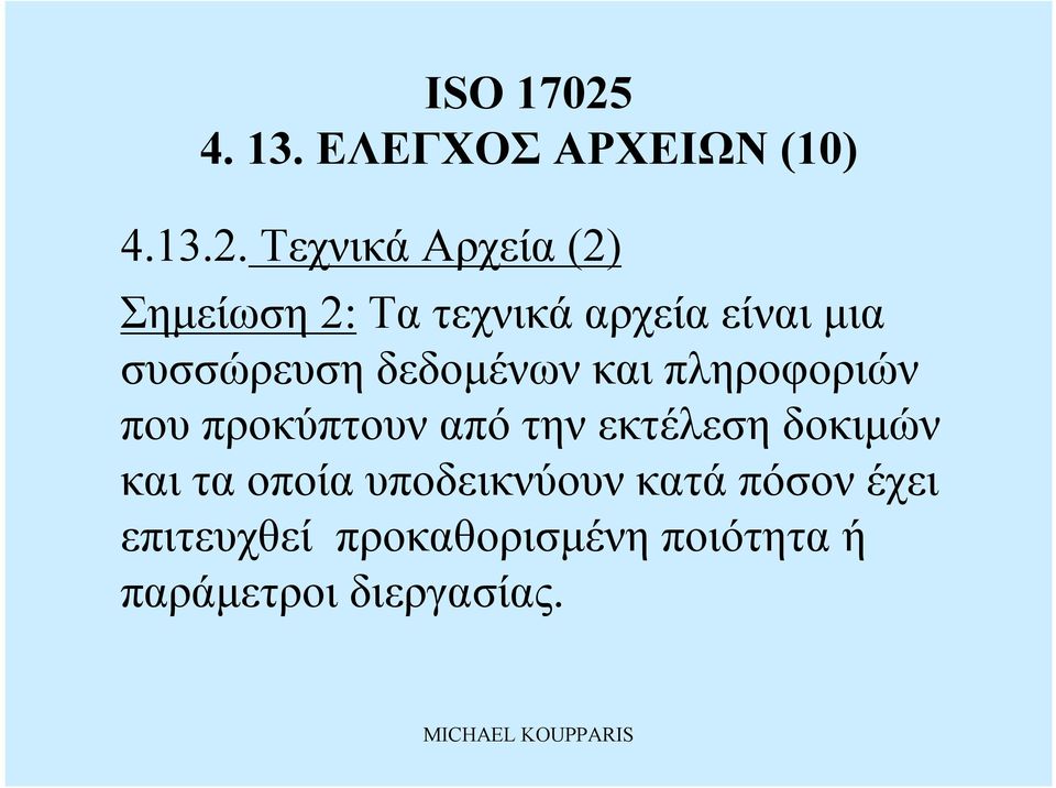 συσσώρευση δεδομένων καιπληροφοριών πουπροκύπτουν από την εκτέλεση