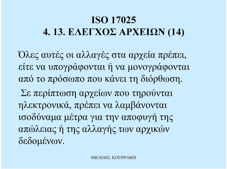 υπογράφονταιήνα μονογράφονται από το πρόσωπο πουκάνει τη διόρθωση.