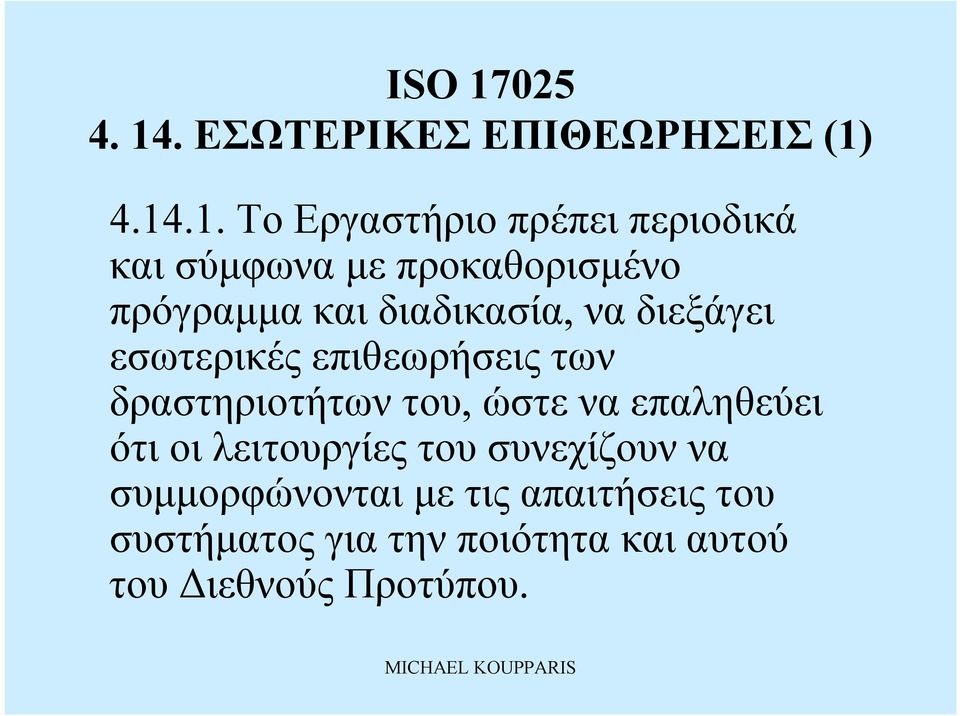 δραστηριοτήτων του, ώστε να επαληθεύει ότιοιλειτουργίες τουσυνεχίζουν να