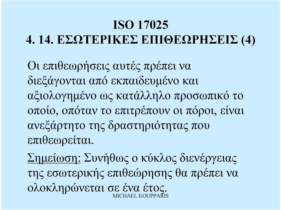 εκπαιδευμένο και αξιολογημένο ως κατάλληλο προσωπικό το οποίο, οπόταντο