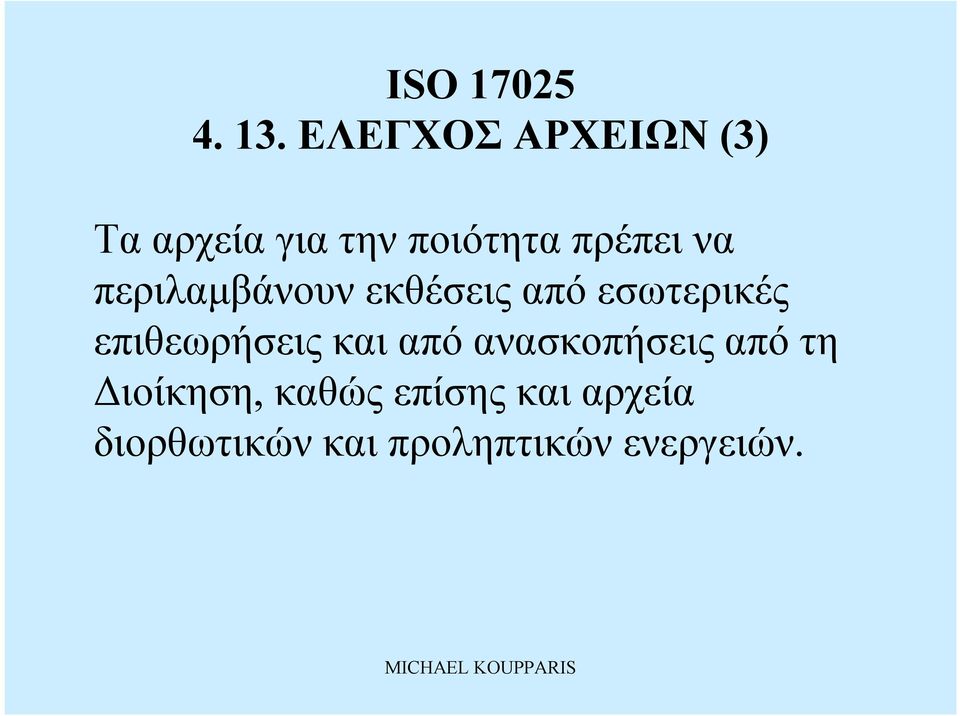 πρέπει να περιλαμβάνουν εκθέσεις από εσωτερικές