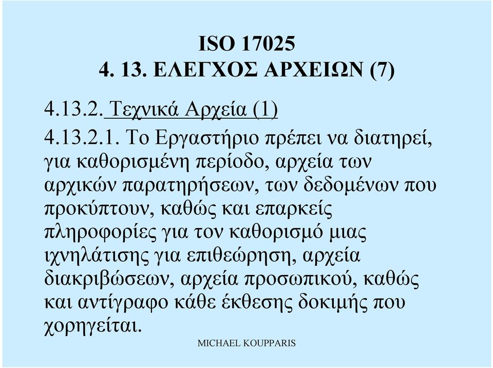 προκύπτουν, καθώς καιεπαρκείς πληροφορίες για τονκαθορισμό μιας ιχνηλάτισης για