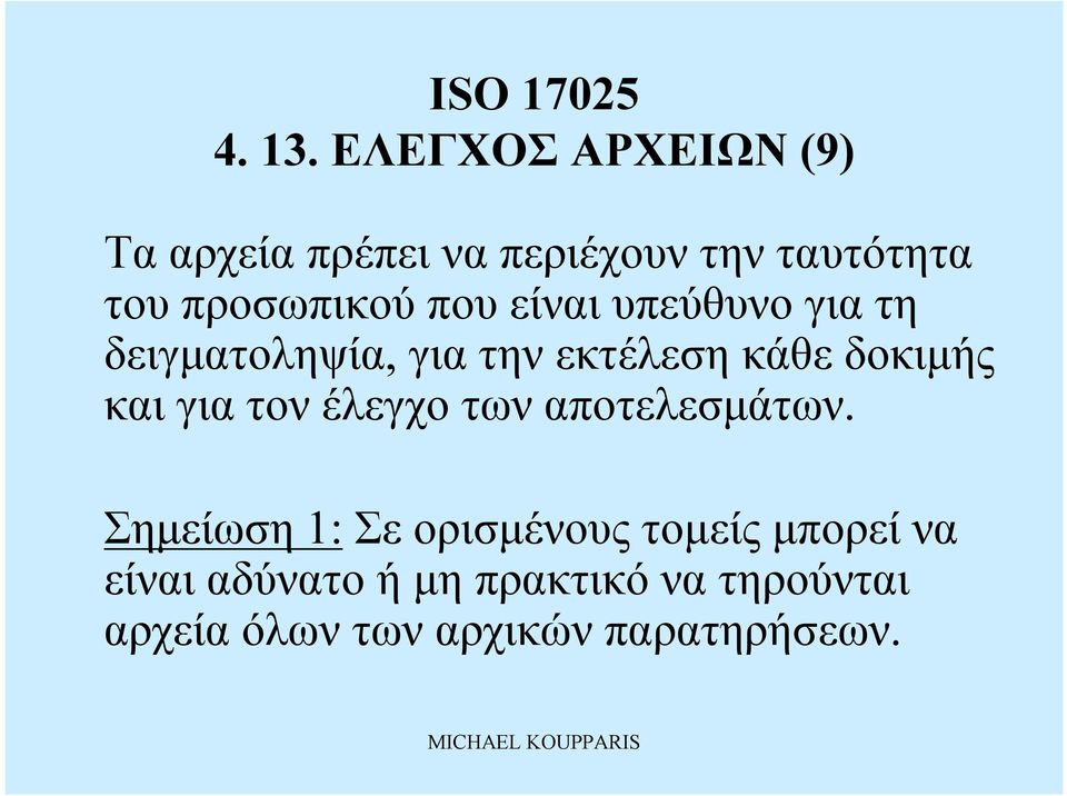 τουπροσωπικούπουείναιυπεύθυνο για τη δειγματοληψία, για την εκτέλεση