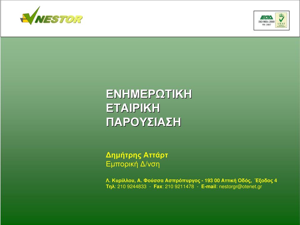 Φούσσα Ασπρόπυργος - 193 00 Αττική Οδός, Έξοδος