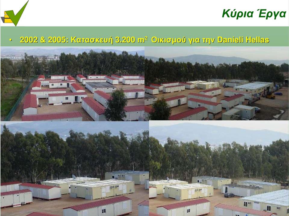 200 m 2 Οικισµού