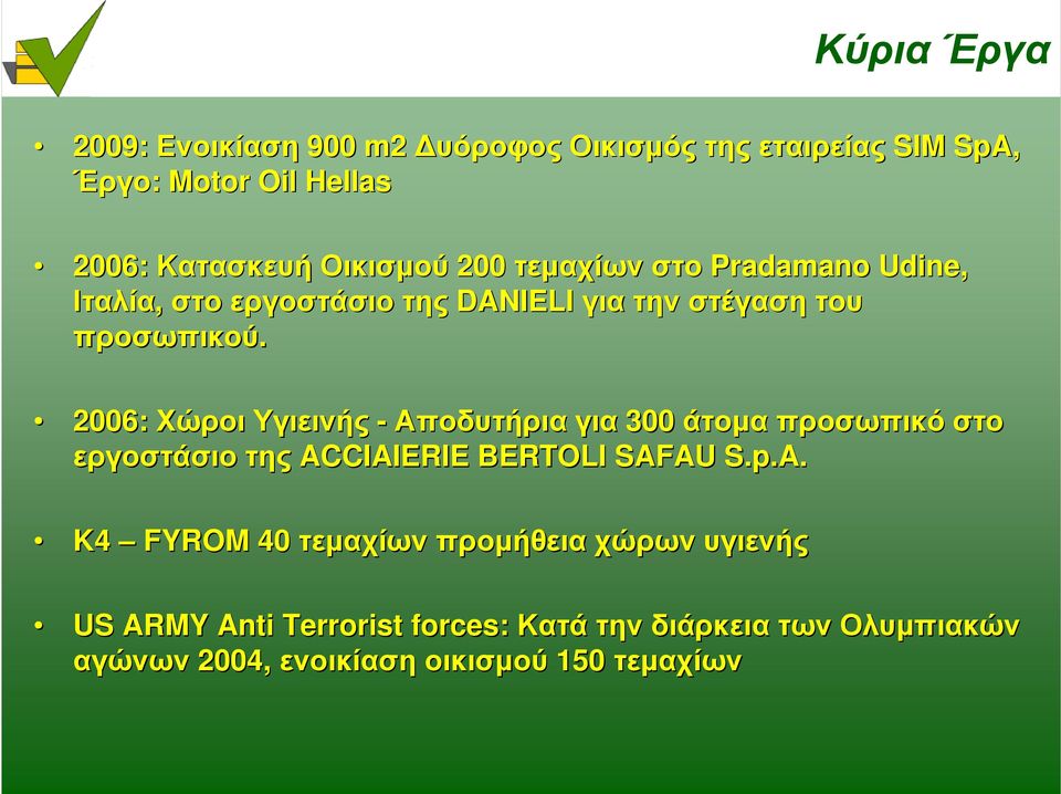 2006: Χώροι Υγιεινής - Αποδυτήρια για 300 άτοµα προσωπικό στο εργοστάσιο της AC