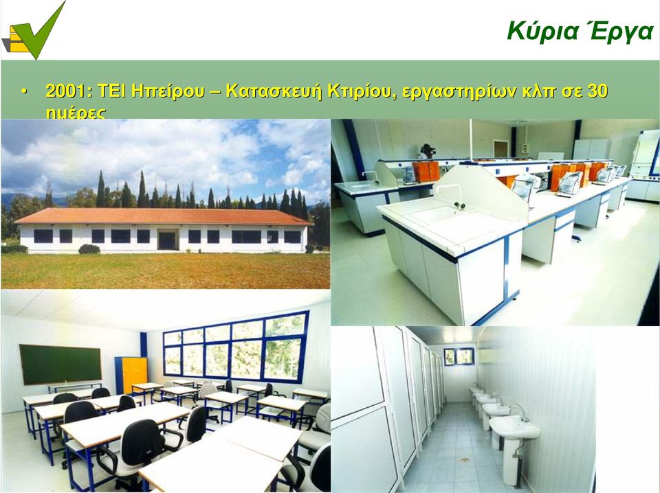 Κατασκευή Κτιρίου,