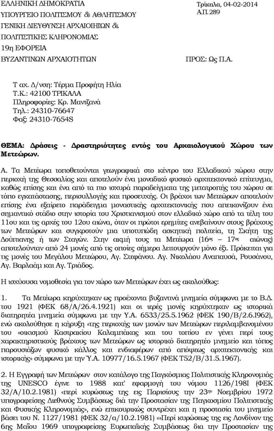 χαιολογικού Χώρου των Μετεώρων. Α.