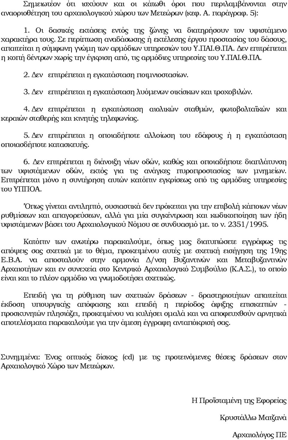 Σε περίπτωση αναδάσωσης ή εκτέλεσης έργου προστασίας του δάσους, απαιτείται η σύμφωνη γνώμη των αρμόδιων υπηρεσιών του Υ.ΠΑΙ