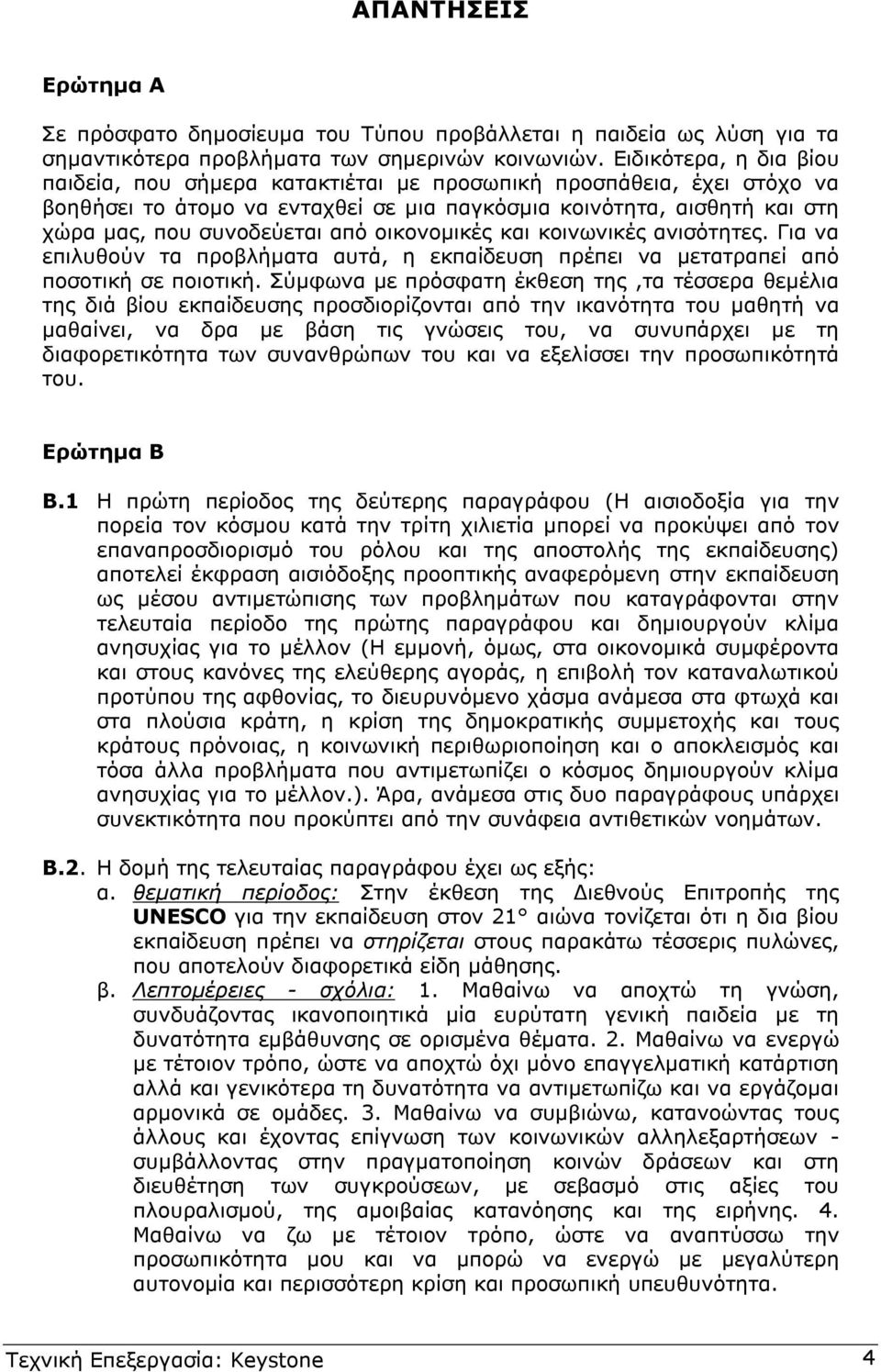 οικονοµικές και κοινωνικές ανισότητες. Για να επιλυθούν τα προβλήµατα αυτά, η εκπαίδευση πρέπει να µετατραπεί από ποσοτική σε ποιοτική.